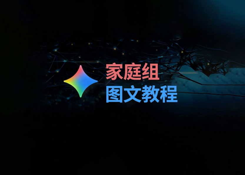 内部教程_Gemini3.1Pro如何开启家庭组？（仅图文教程，不含其他使用指导）缩略图