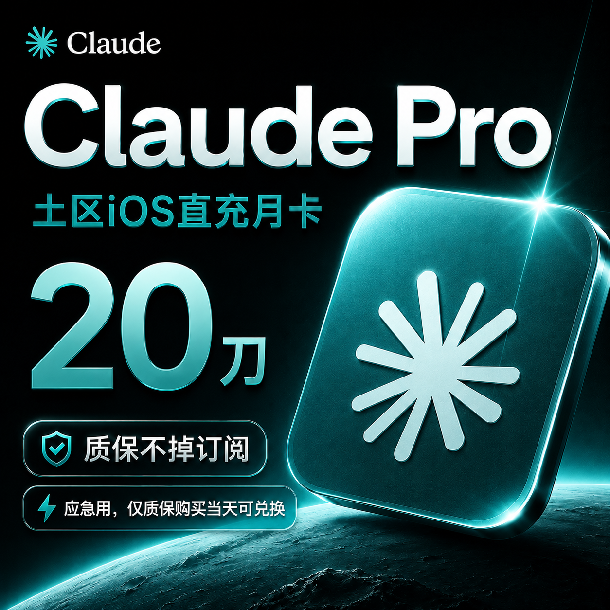 Claude Pro直充月卡（ios土区，质保不掉订阅版）商品图片