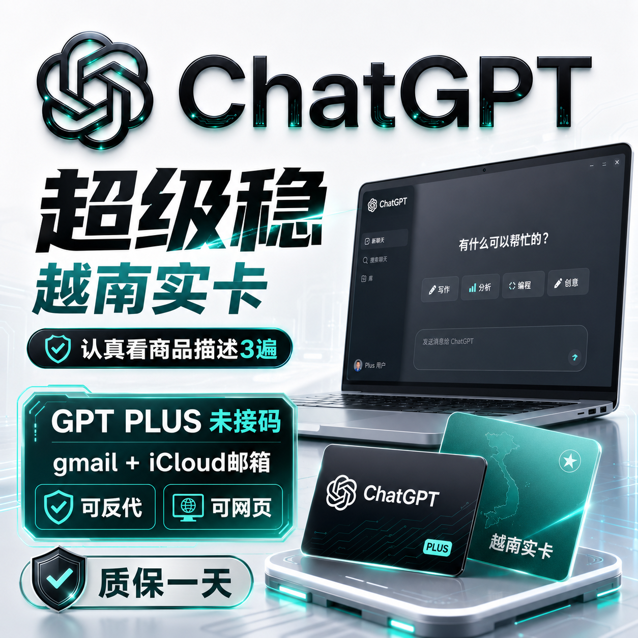 超级稳-越南实卡【认真看商品描述3遍】-GPT PLUS 未接码 gmail+Icloud邮箱 可反代可网页（质保一天）