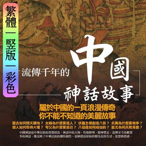 钟怡阳【流传千年的中国神话故事】繁体竖版彩色扫描