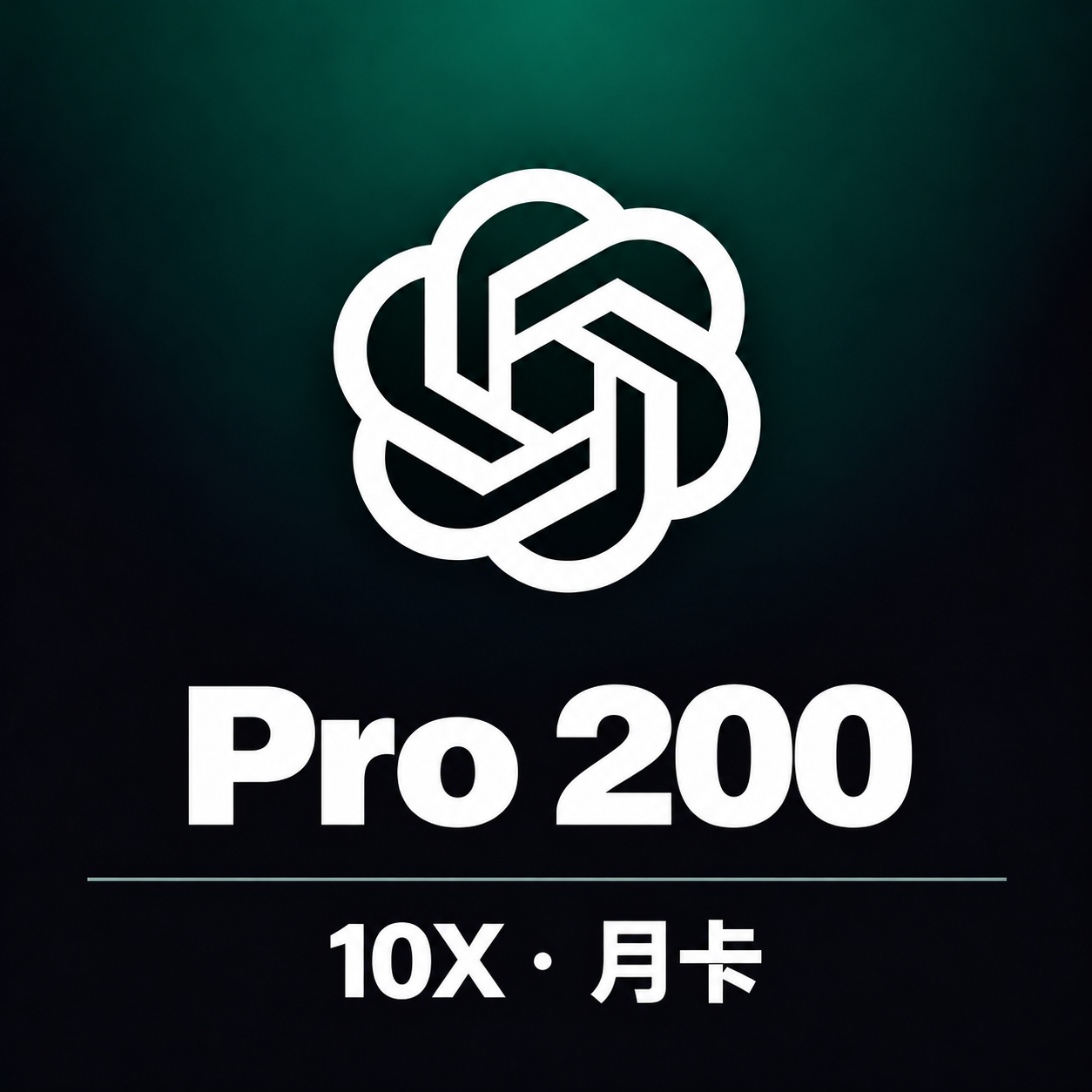 Codex Pro 200 （20X） 月卡官方直充【质保30天】【可覆盖】商品图片