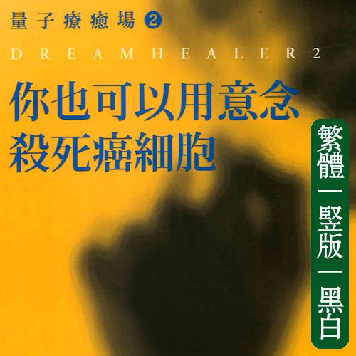 亚当【量子疗愈场2:你也可以用意念杀死癌细胞】繁体竖版黑白扫描