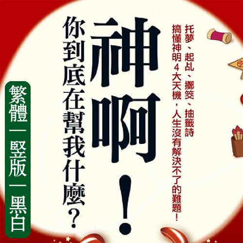 神啊！你到底在帮我什么？