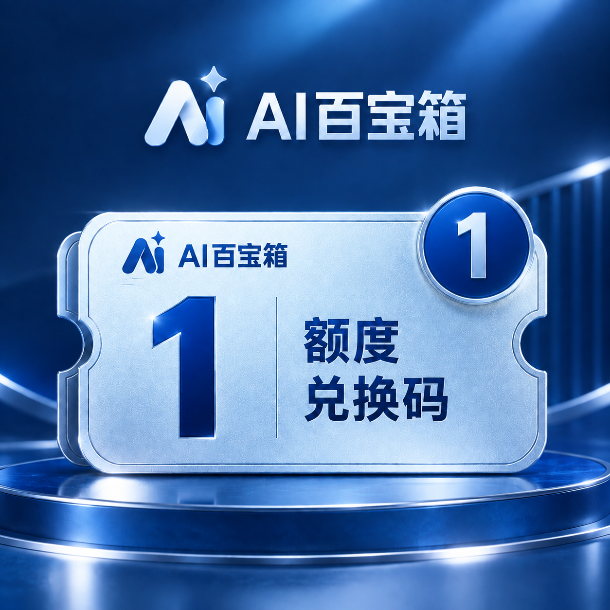 AI百宝箱 1额度兑换码