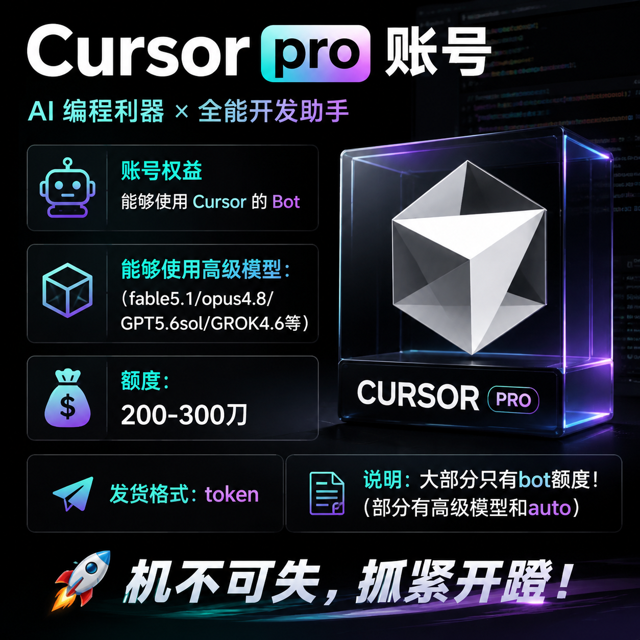 【自营】cursor pro账户（只有bot额度）质保首登、爽用高级模型200-300刀 会用的再拍！商品图片