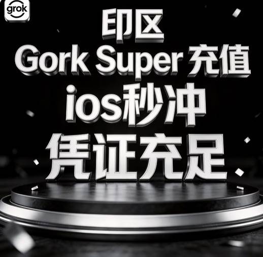 CDK【安卓IOS通用】印度区IOS Grok Super 一个月充值商品图片