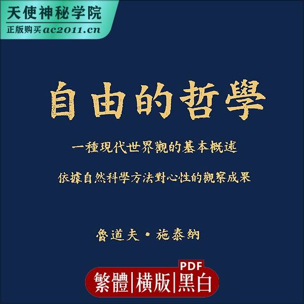鲁道夫施泰纳【自由的哲学】