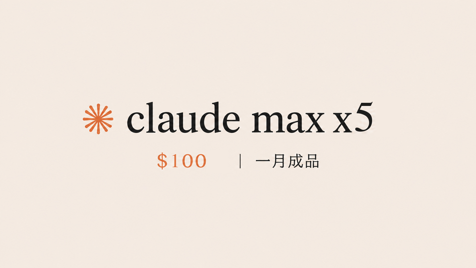 claude max x5 $100 成品 已解决跳kyc验证问题缩略图
