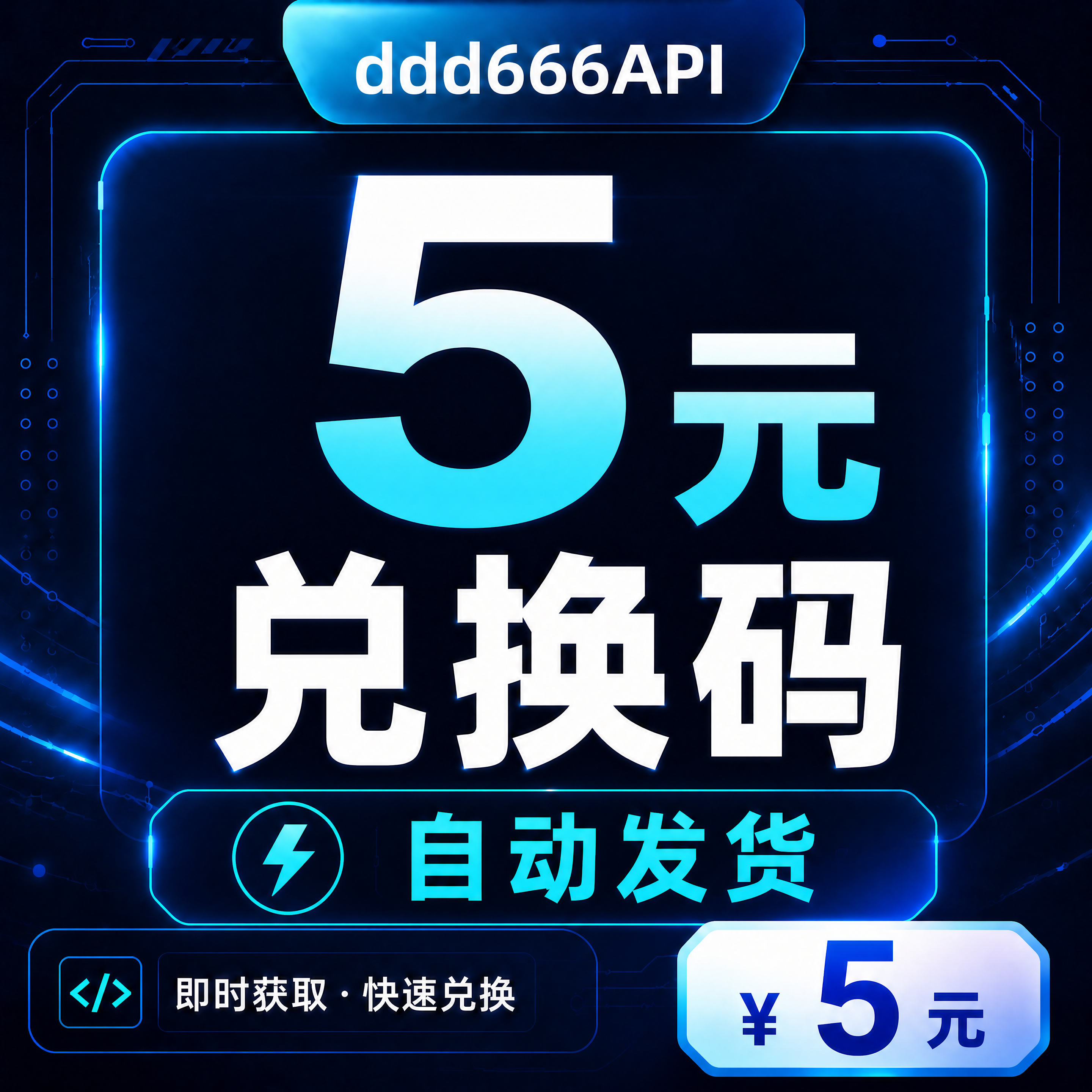ddd666API 5元兑换码｜AI API 额度｜自动发货