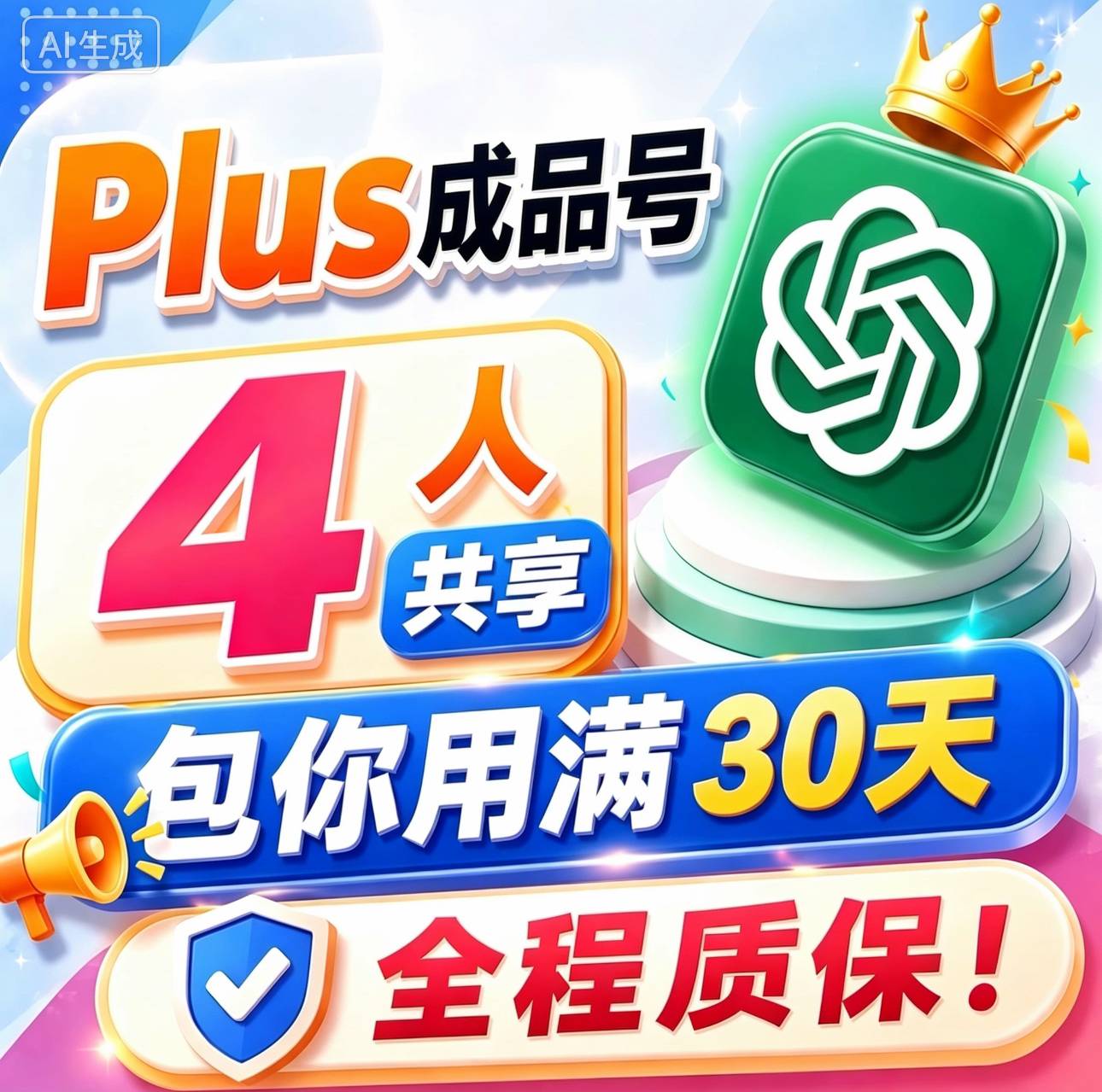 GP plus质保30天｜共享30天4人｜包你用满30天plus✅❾商品图片