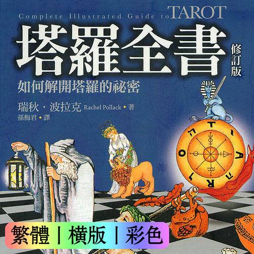 瑞秋波拉克【塔罗全书】