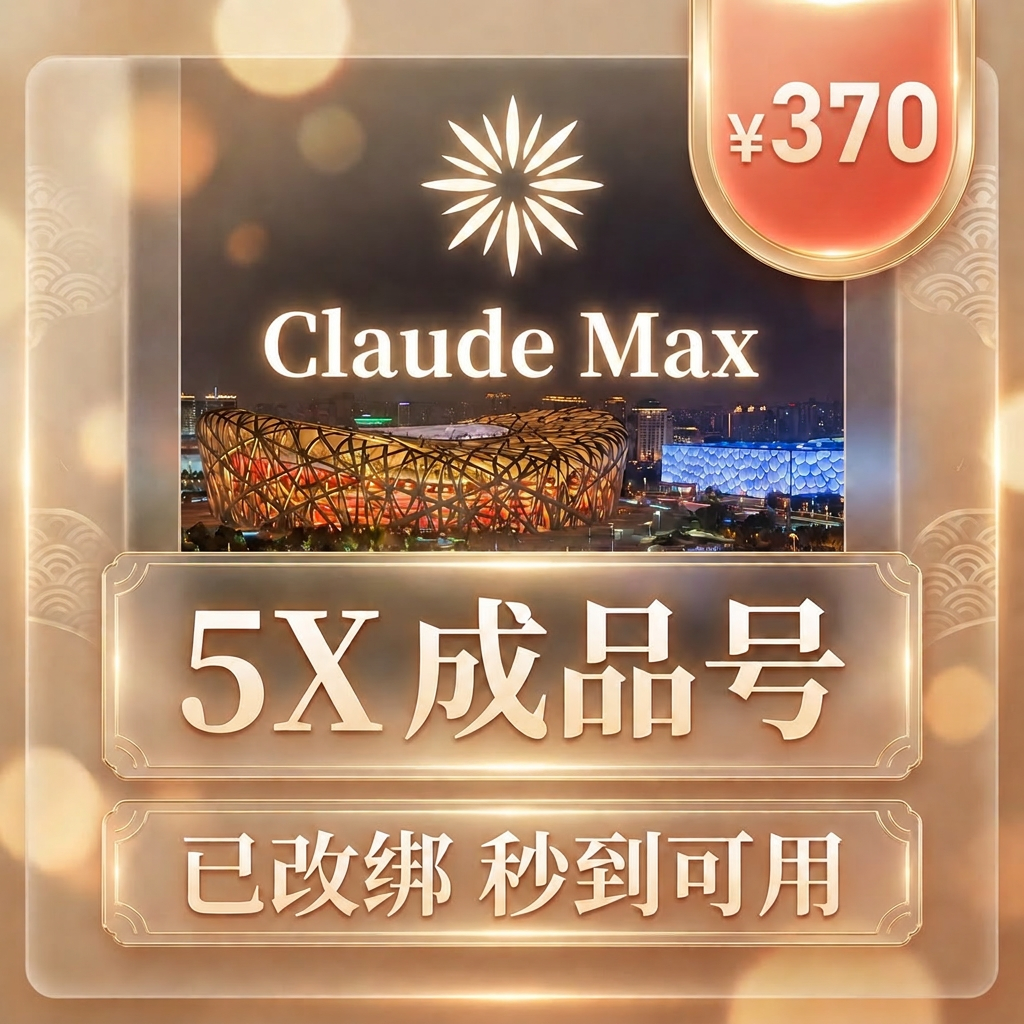 【Claude Max5x·成品】质保订阅向｜KYC/货源说明｜不是代充｜不是周抛无质保
