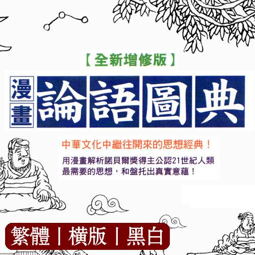 周春才【漫画论语图典】