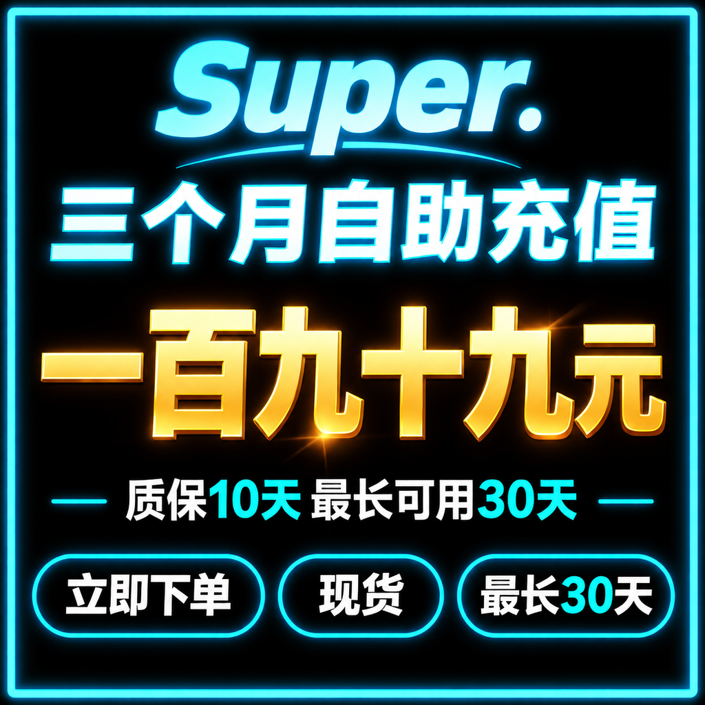 SuperGrok 三个月|自助充值|X Premium+ bot免费包含最长可用30天