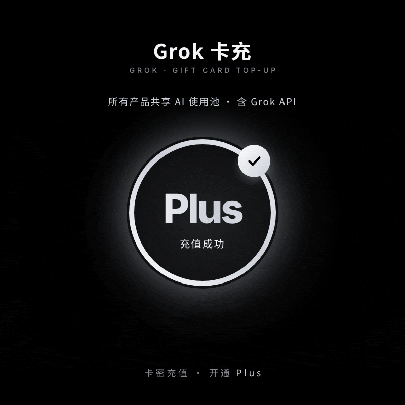 卡充GroK Plus 8$【官冲】 质保30天订阅商品图片