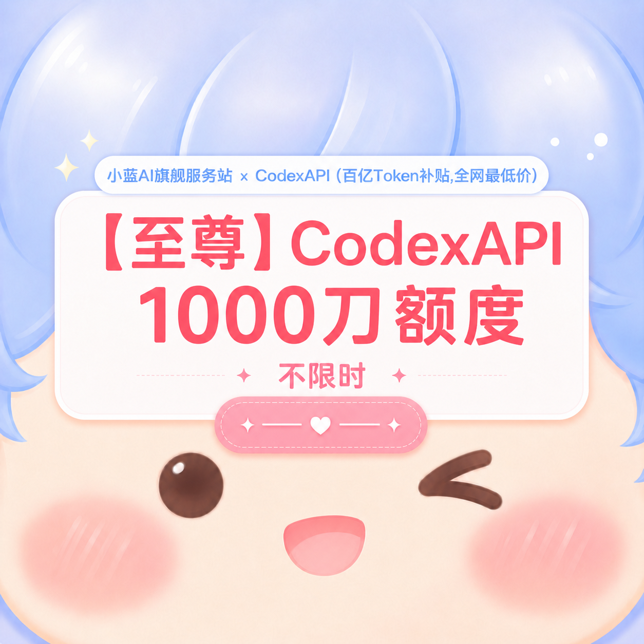 💌【至尊】小蓝 API 1000刀额度 不限时商品图片