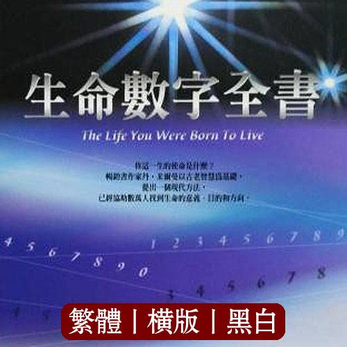 丹米尔曼【生命数字全书】