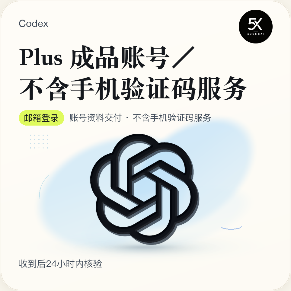 codexPlus成品号【独享_质保订阅/封号30天】商品图片