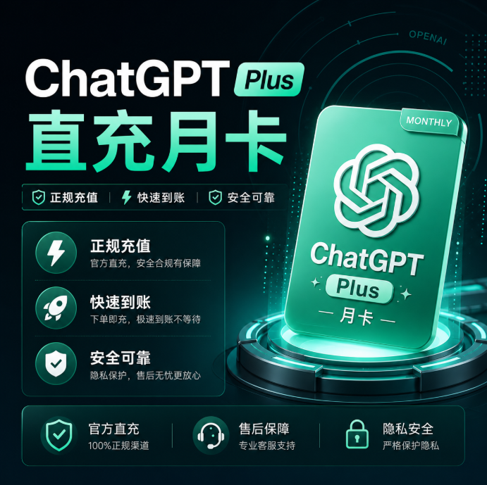 ChatGPT Plus 正规内购 秒冲商品图片