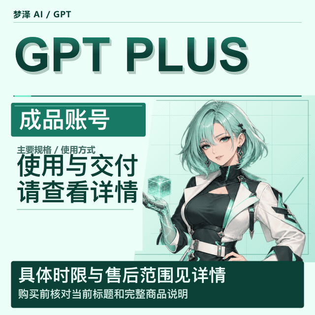 PLUS稳定特殊渠道独享月卡成品号1（日区，支持反代，购买28天内非禁止网络账号问题可退剩余，仅限封号、掉订阅）商品图片