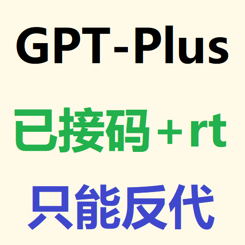 GPT-Plus已接码带rt