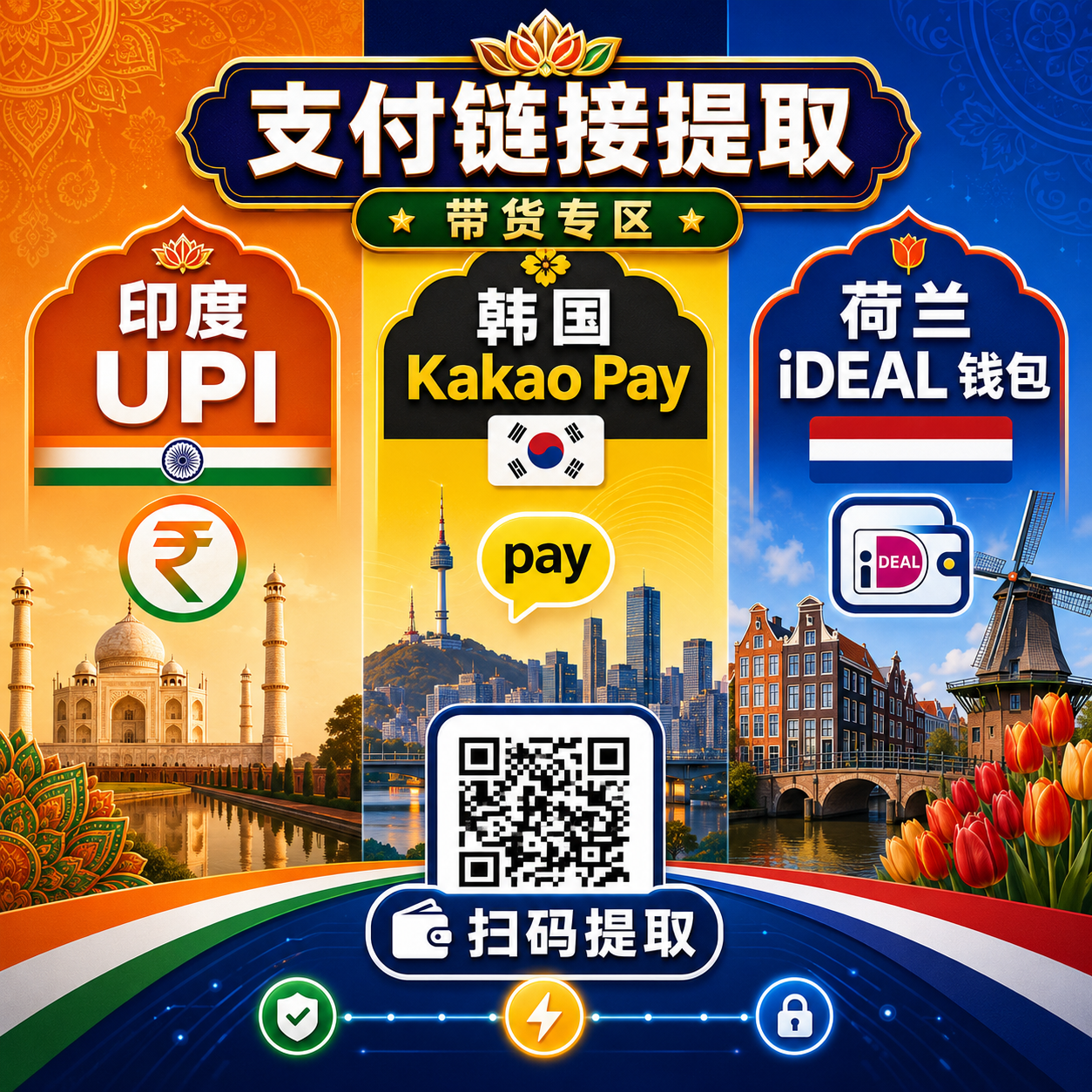 【有教程】印度UPI/荷兰iDEAL/韩国Kakao支付二维码 可提3次【目前绝大部分可成功提取】商品图片