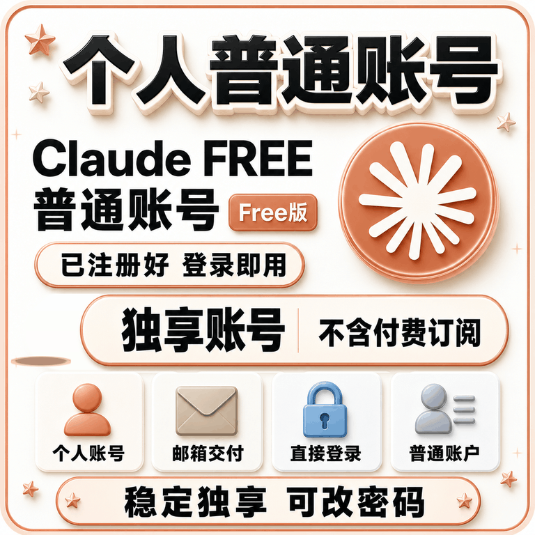 Claude普号 普通账户丨无KYC 商品图片