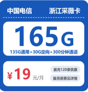 电信浙江采薇卡19元包165G+300分钟