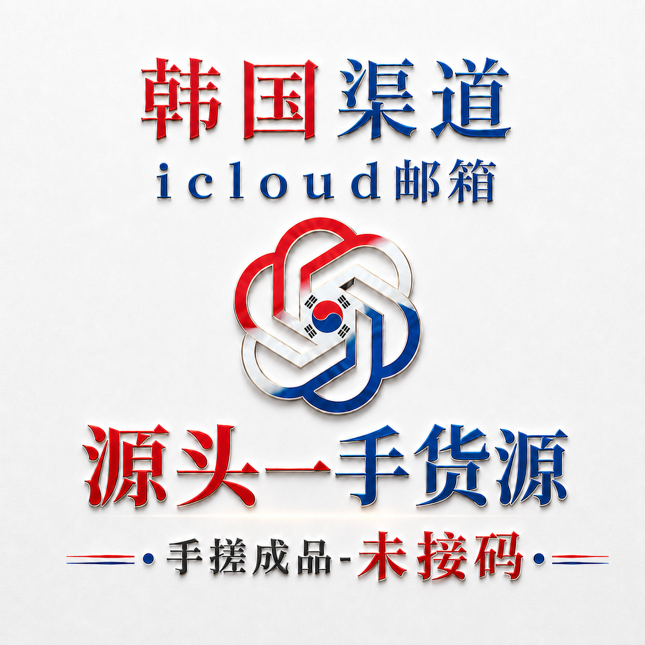 直卡plus成品号 iCloud邮箱 未接码带账密 质保首登商品图片