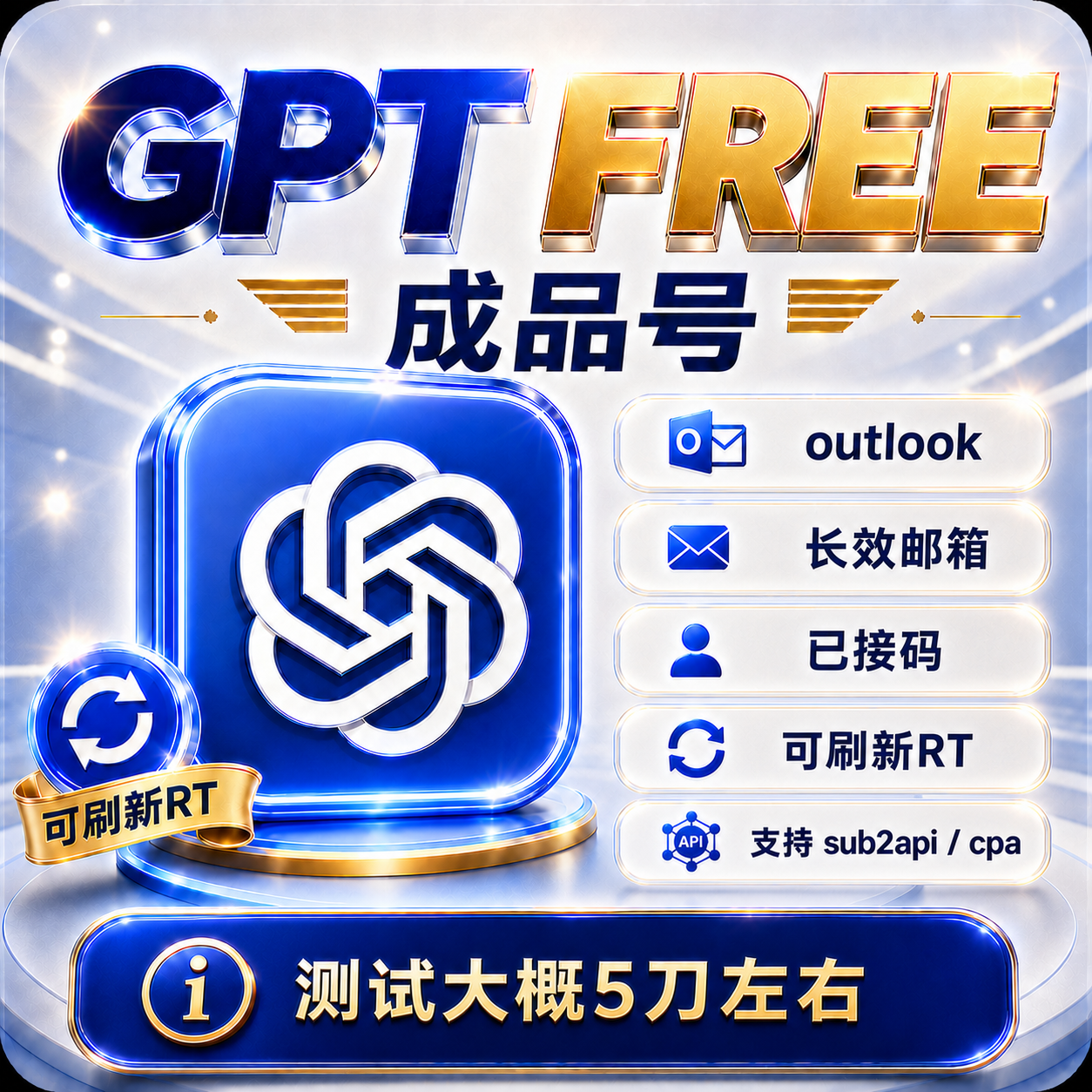 Gpt Free（codex已接码 | 高额度 | 刷新RT | 非PLUS）| outlook | 美国 | 长效邮箱商品图片