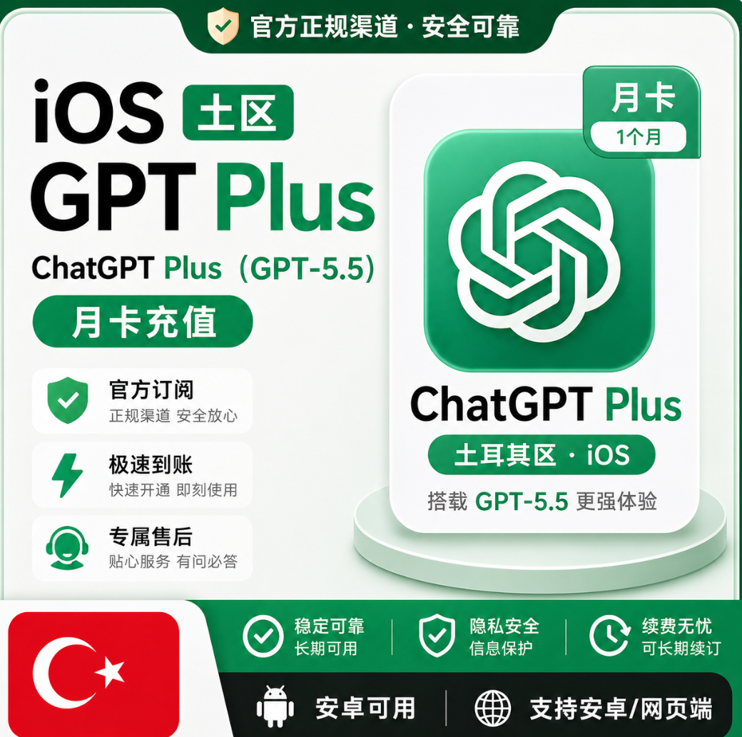 GPT Plus土区iOS官方直充月卡（秒充）缩略图