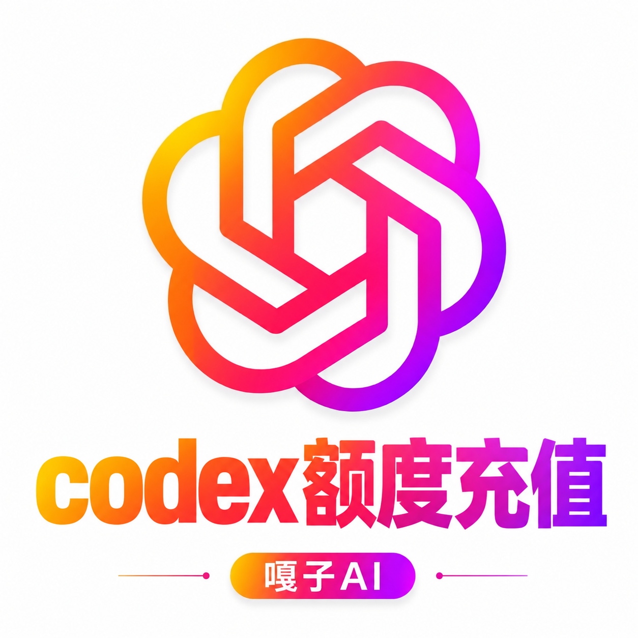 codex 2500 额度补充(需要🈶️订阅才能充)