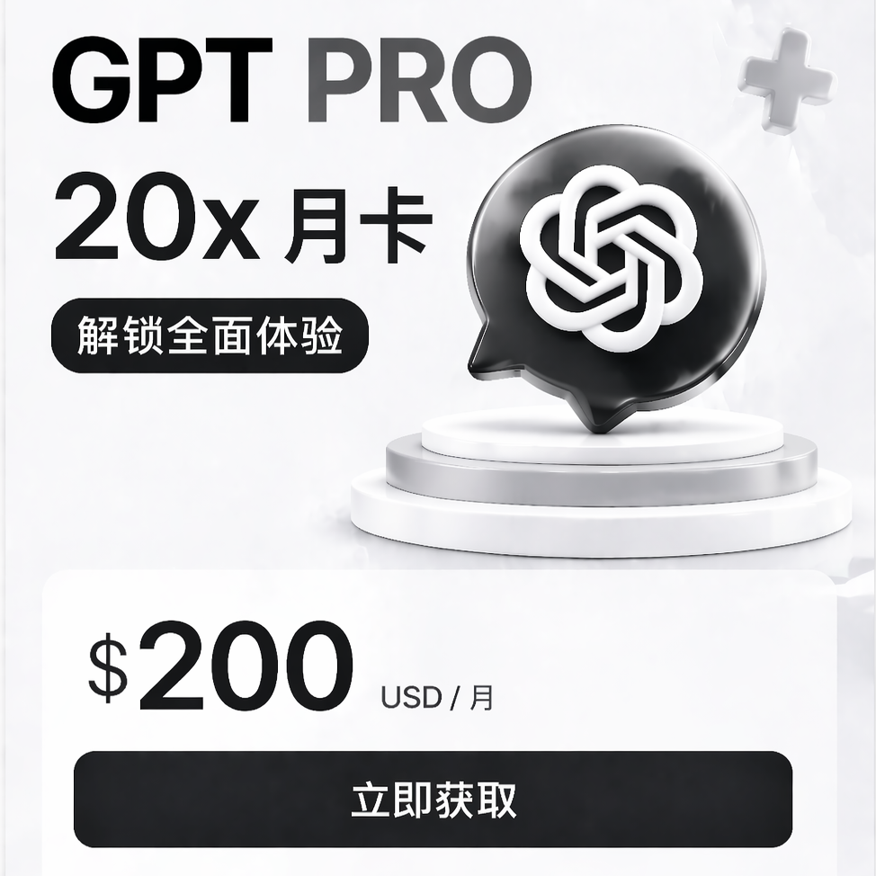 GPT PRO 20x 官方代充 CDK商品图片