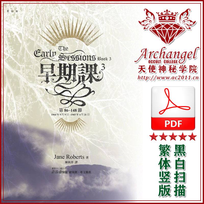 珍罗伯兹赛斯书16【早期课3】