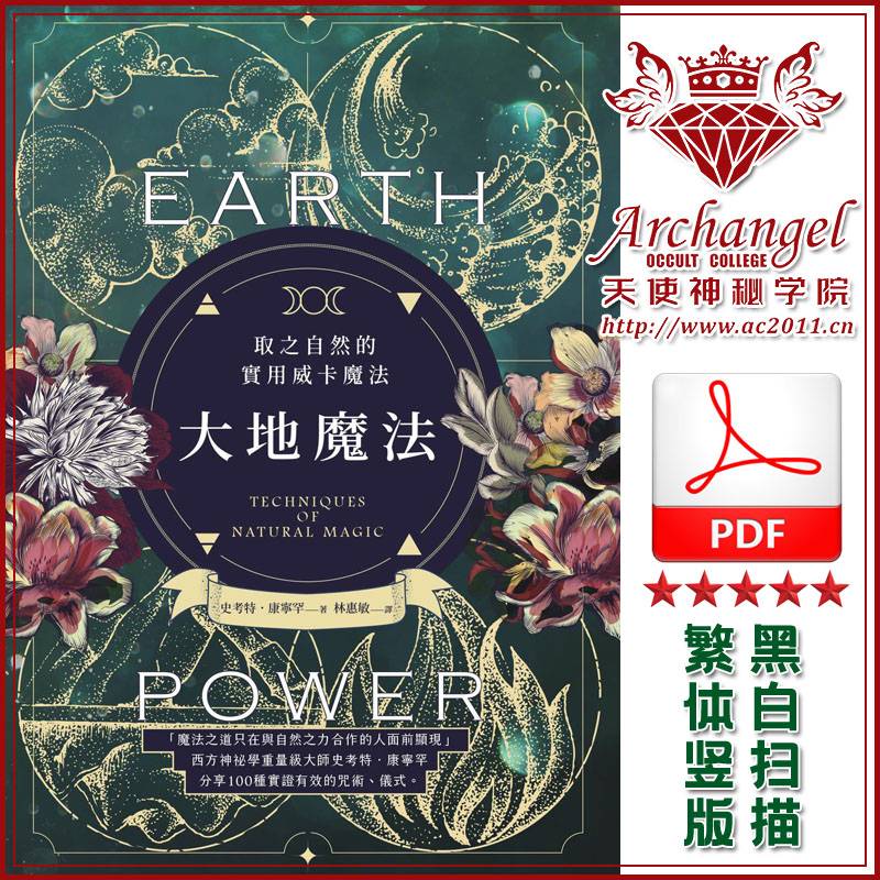 史考特康宁罕【大地魔法：取之自然的实用威卡魔法】
