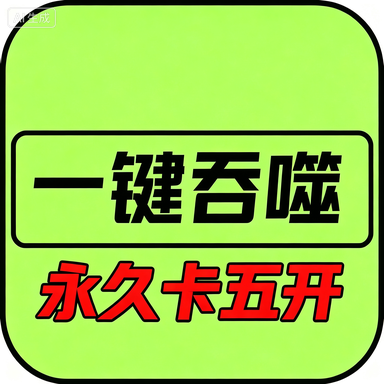 异兽吞噬进化-永久五开(安卓苹果互通)