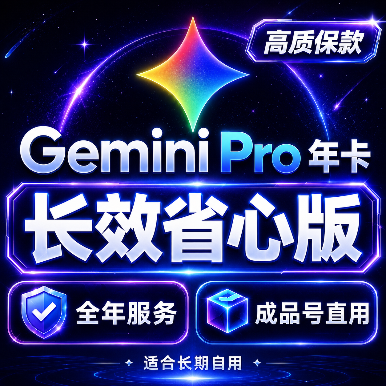一年质保｜Gemini Pro 年卡成品号｜全年质保服务商品图片