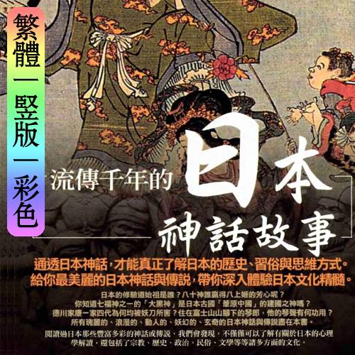 钟怡阳【流传千年的日本神话故事】繁体竖版彩色扫描