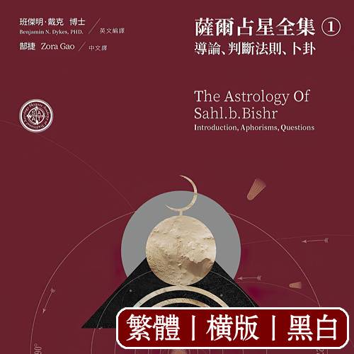 班杰明戴克【萨尔占星全集①导论、判断法则、卜卦】