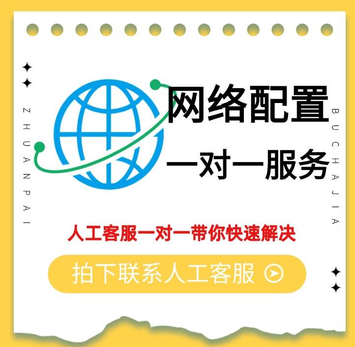 【一对一咨询】网络配置
