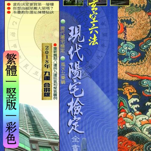 易天生【玄空六法－现代阳宅检定】繁体竖版彩色扫描