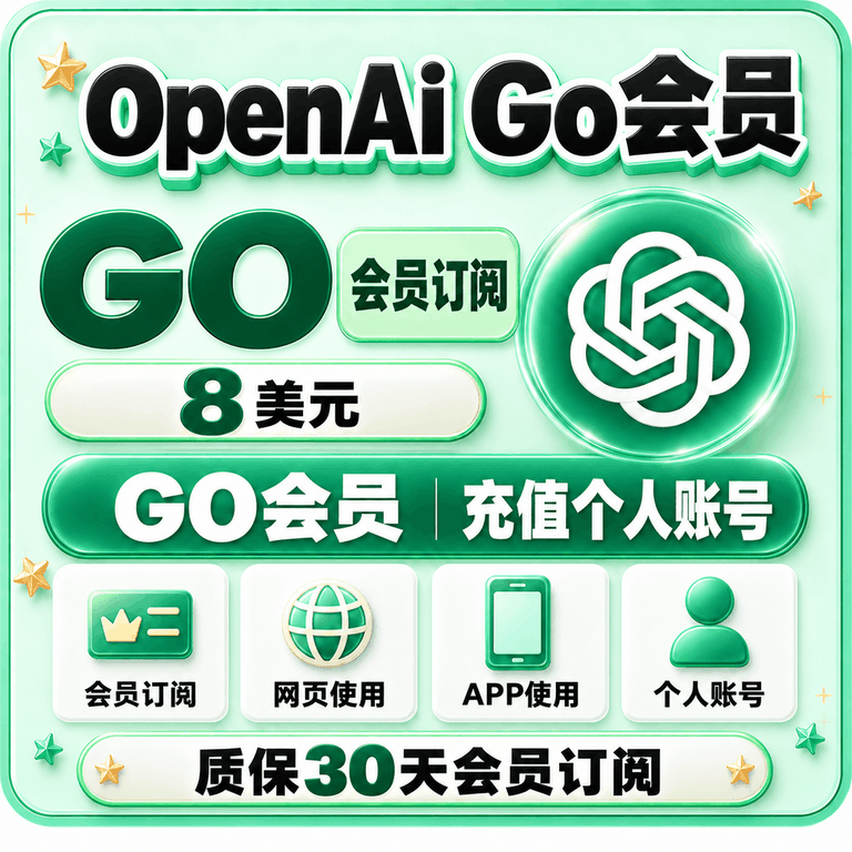 【质保30天订阅】OpenAi GO会员官方直充 对应8美元带账单（百分百不会掉会员）商品图片