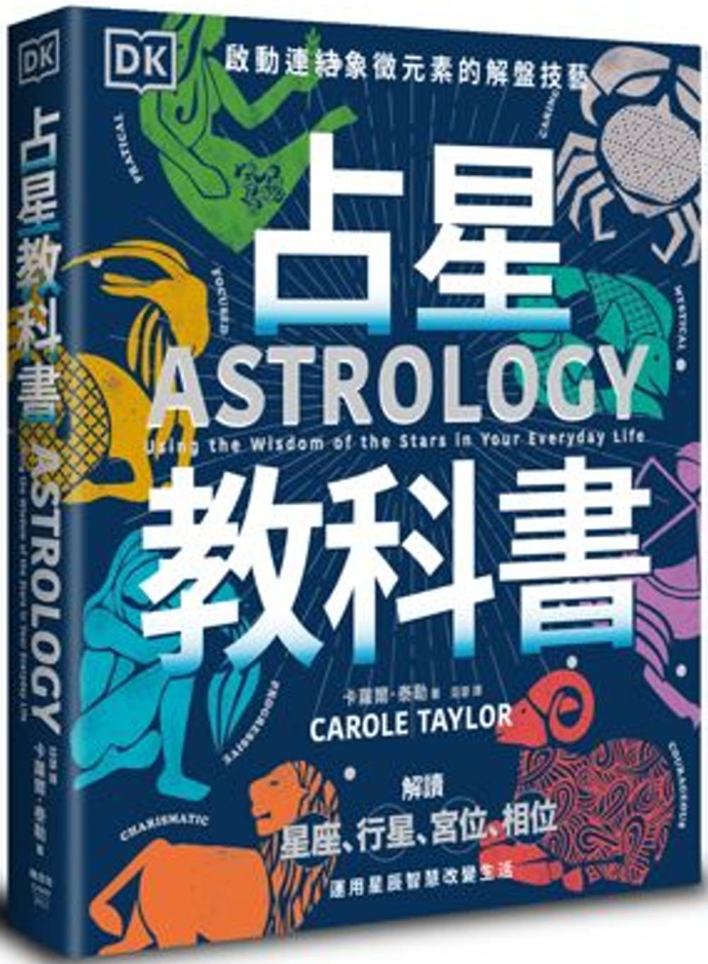 卡罗尔泰勒【占星教科书】