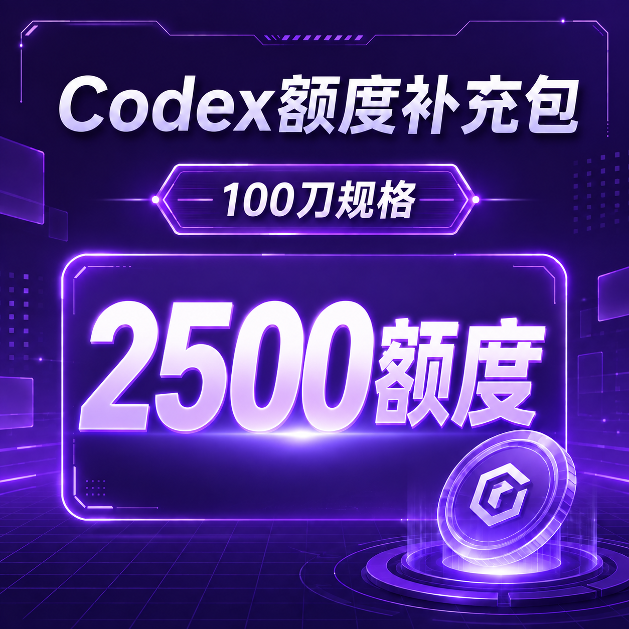 Codex额度补充包（100美元codex额度补充包对应2500额度）商品图片