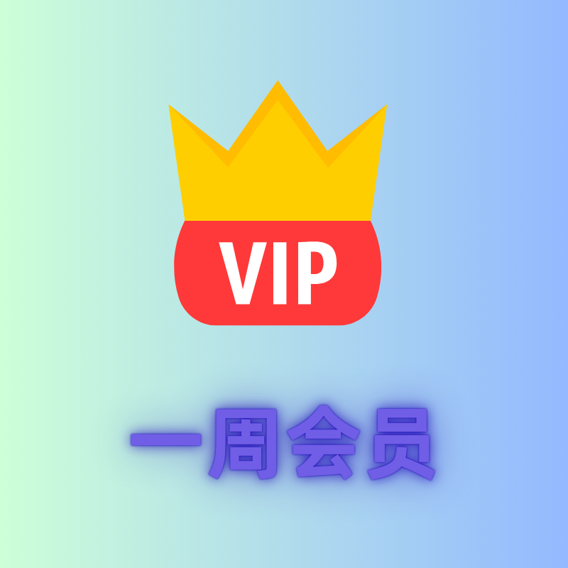 周会员（星辰之恋）商品图片