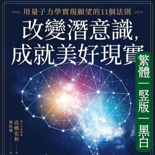 高桥宏和【改变潜意识，成就美好现实】