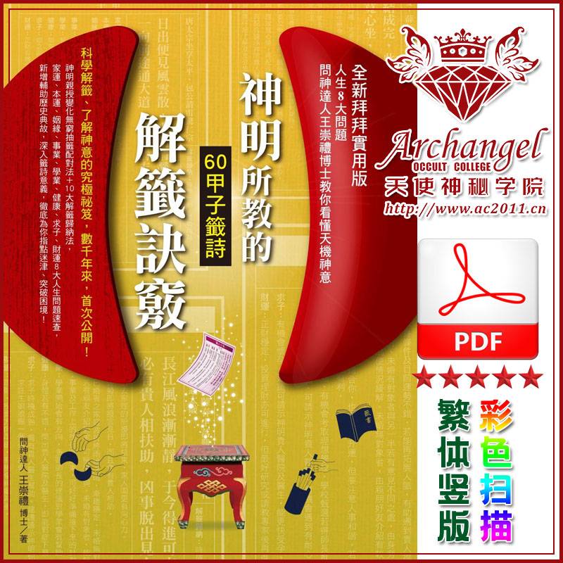 王崇礼神明所教的60甲子签诗解签诀窍