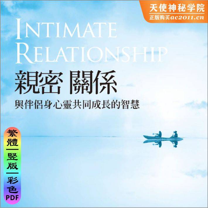 亲密关系：与伴侣身心灵共同成长的智慧