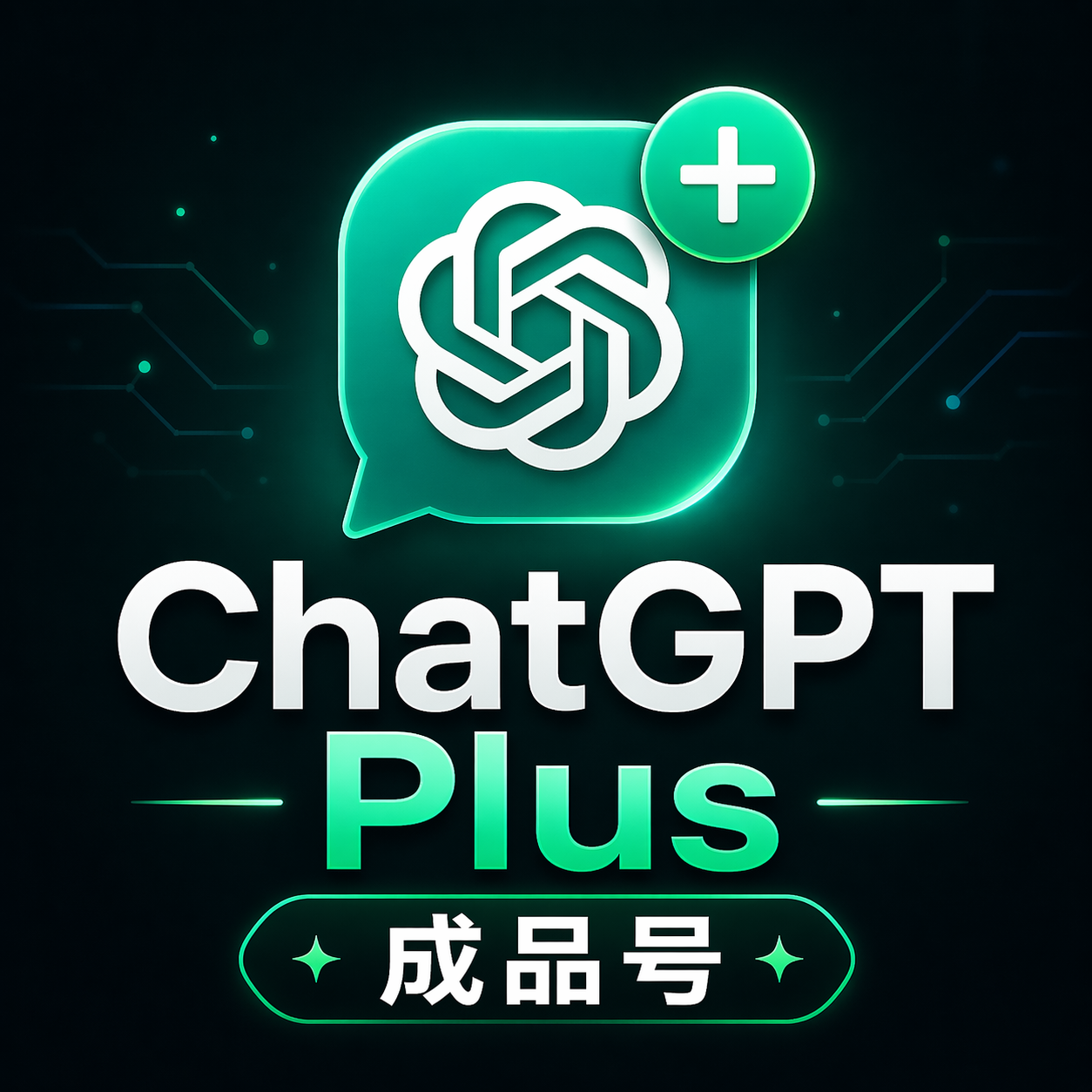 chatgpt成品号plus无质保