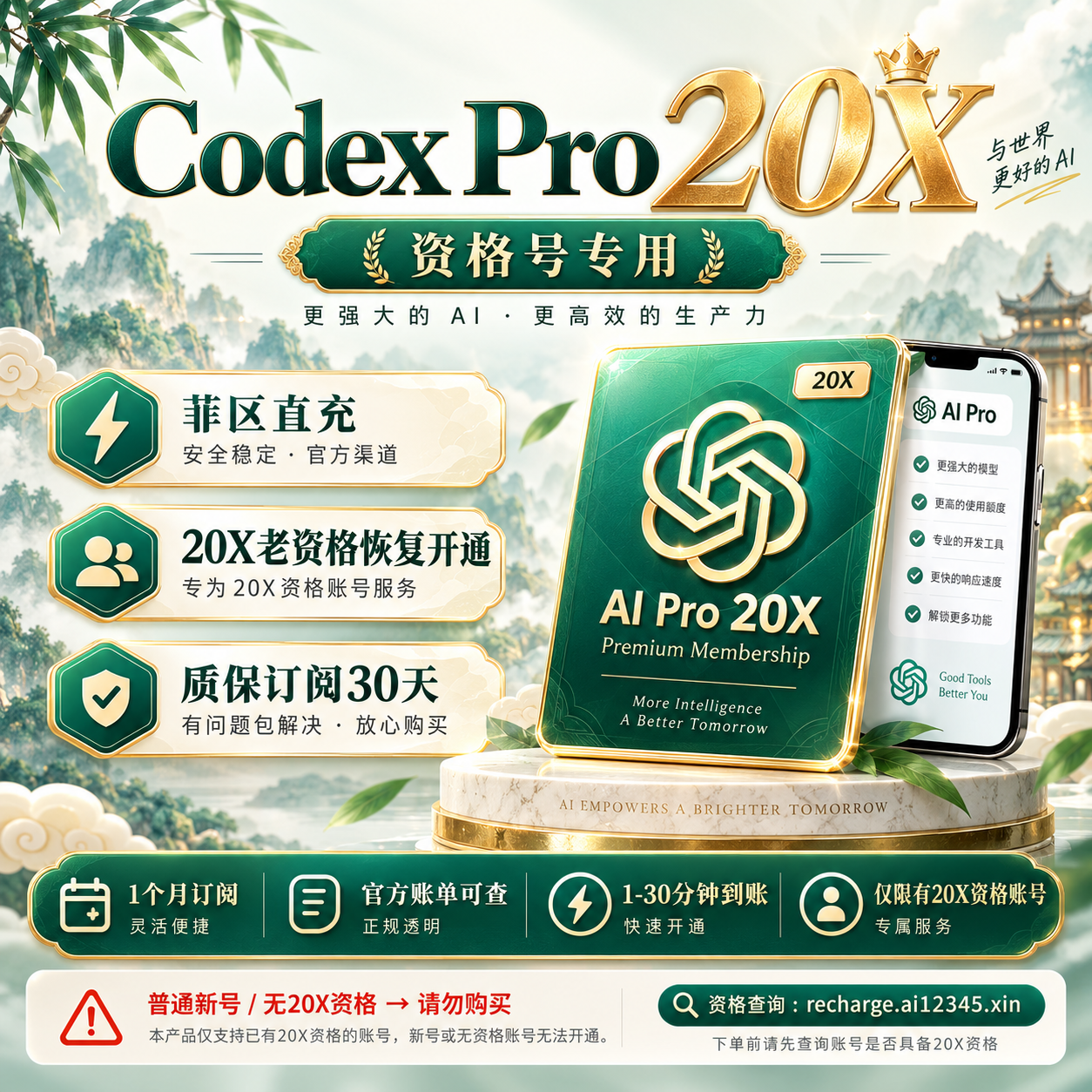 Codex Pro 20X【资格号专用】菲区直充｜20X老资格恢复开通｜质保订阅30天商品图片